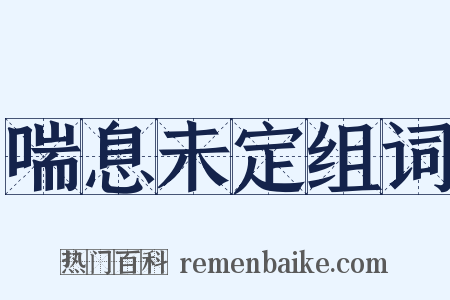 喘息未定组词是什么意思的图片